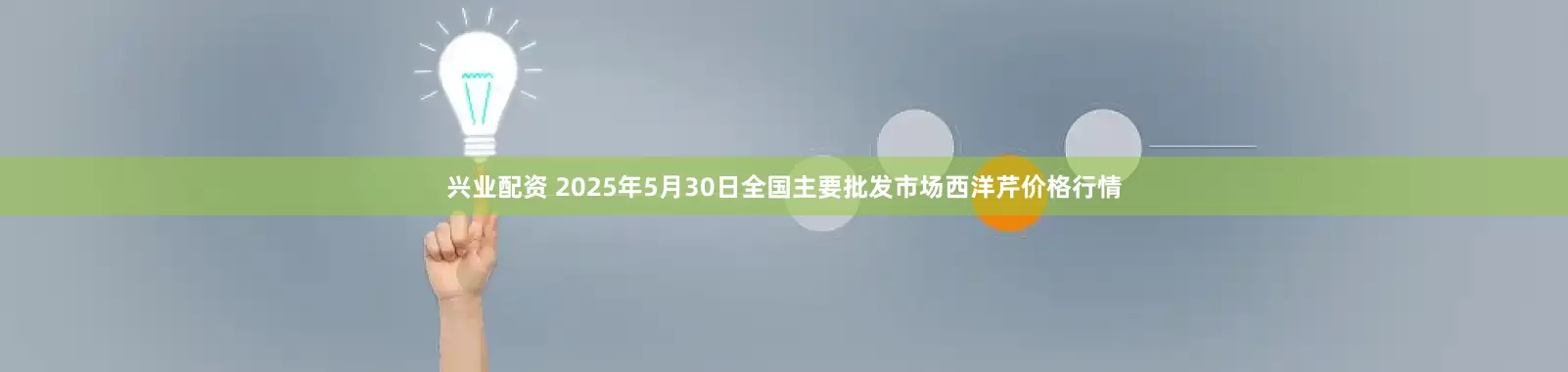 兴业配资 2025年5月30日全国主要批发市场西洋芹价格行情